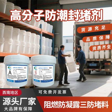 高分子防潮封堵剂GN6601电柜防火防水密封电箱绝缘三防堵料灌封胶