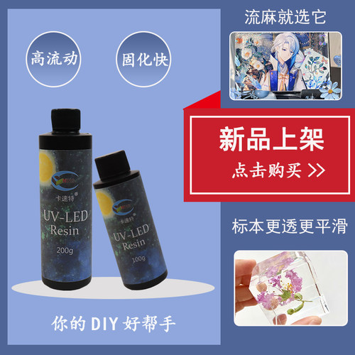无甲醛无气泡卡速特高流动uv胶