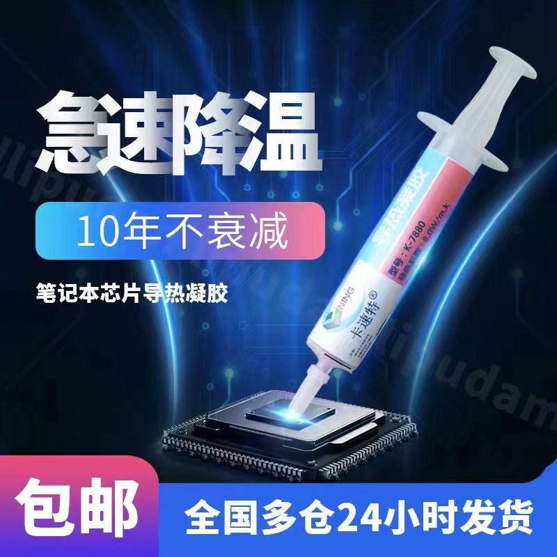 卡速特手机导热凝胶笔记电脑CPU大功率 显卡芯片散热器填充导热胶
