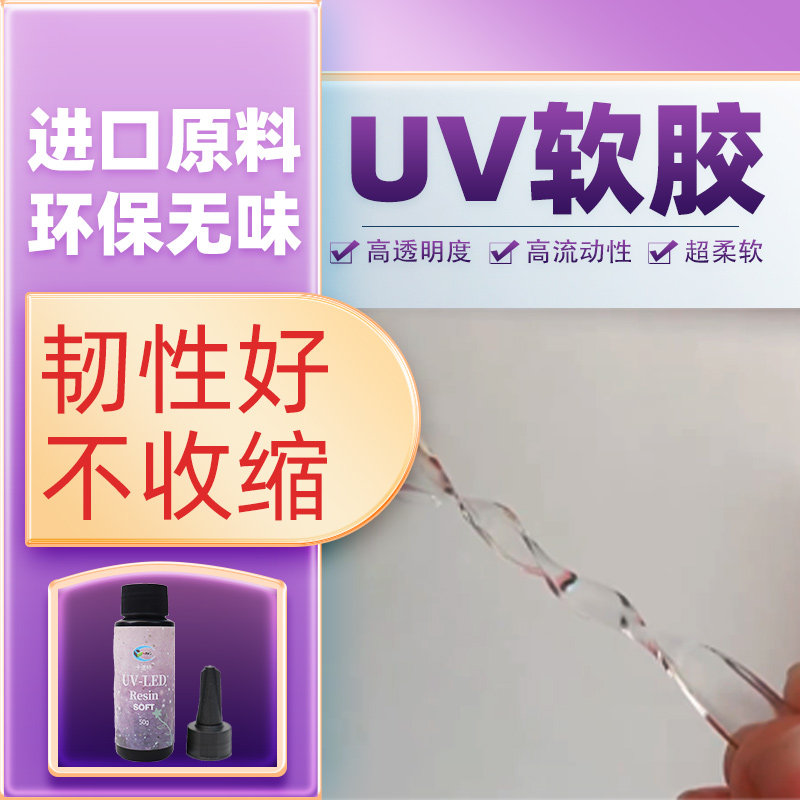 卡速特软uv胶柔性无味印花uv快速固化透明diy手工滴胶UV超软胶,文具电教/文化用品/商务用品,胶水,淘宝优惠券,粉丝福利购,淘宝优惠卷