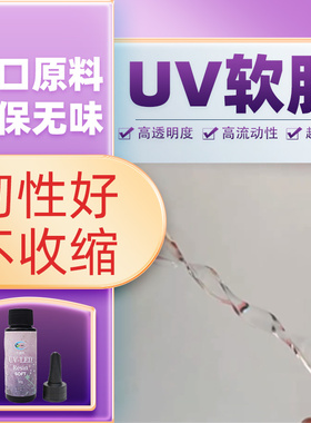 卡速特软uv胶柔性无味印花uv快速固化透明diy手工滴胶UV超软胶