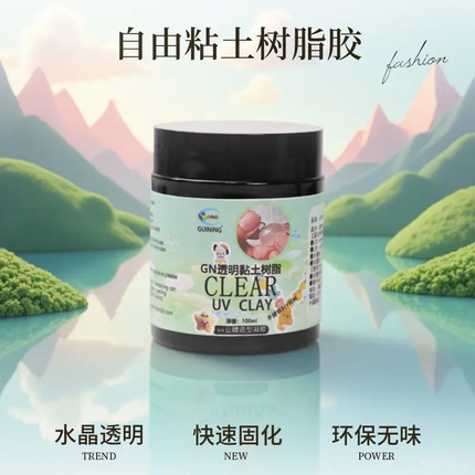 透明自由树脂胶光固化模型粘土水晶透明紫外线固化捏捏透明塑形胶