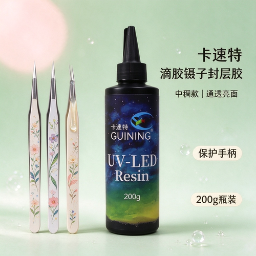 卡速特滴胶镊子uv封层胶中稠亮面胶DIY手工饰品镊子手柄提亮防尘