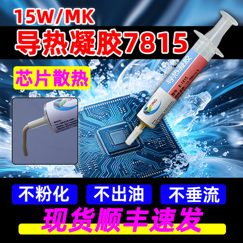 卡速特7815导热凝胶15W降温