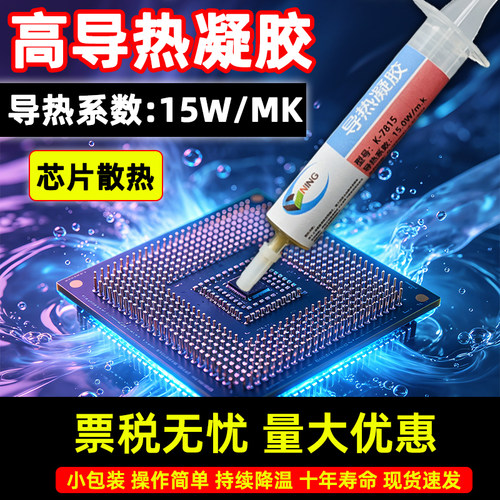 卡速特7815导热凝胶15W降温