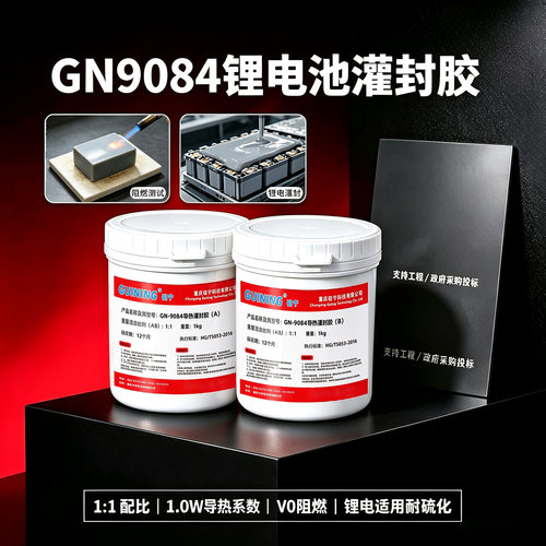 硅宁GN9084锂电灌封胶导热阻燃