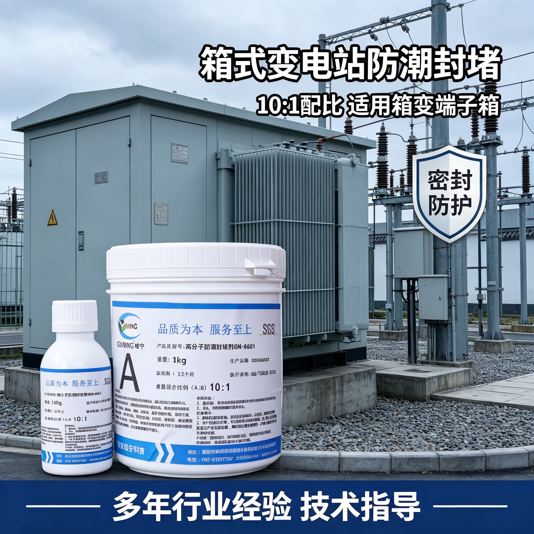 GN6601高分子防潮封堵剂电力柜防火自流平绝缘变压器防凝露环网柜