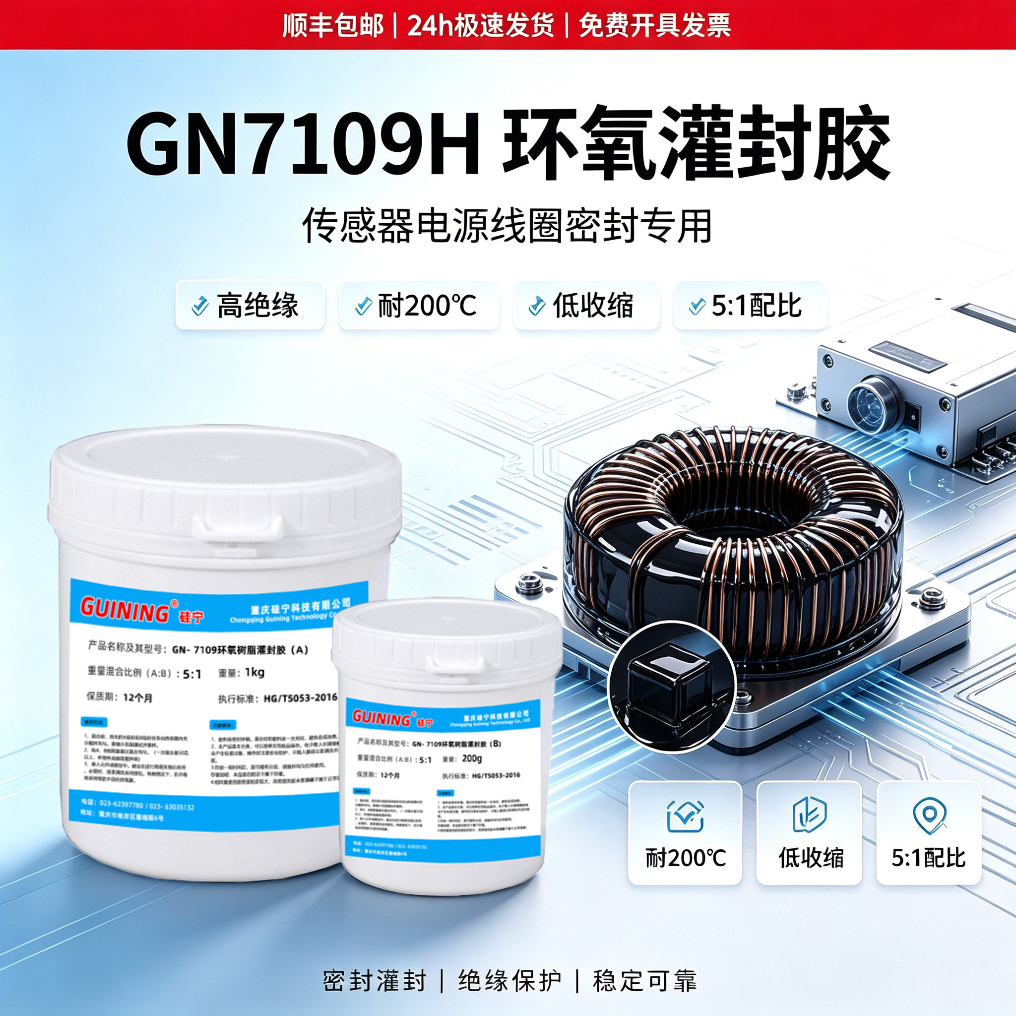 硅宁GN7109耐高温阻燃环氧电子线圈灌封胶变压器元器件导热密封胶