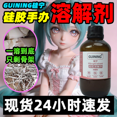 硅胶娃娃溶解剂现货速发