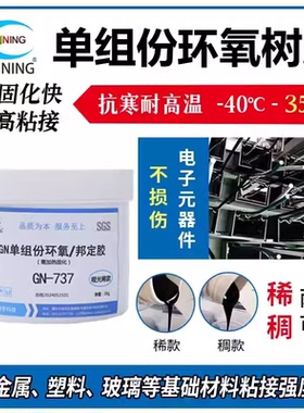 硅宁单组份环氧GN737电感胶邦定胶变压器哑光黑硬胶热固化粘接胶