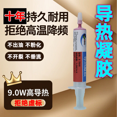 9W导热散热凝胶手机电脑显卡
