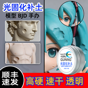 kasuteDIY光固化补土uv快干高达模型bjd修复填补改造冲击波雕像