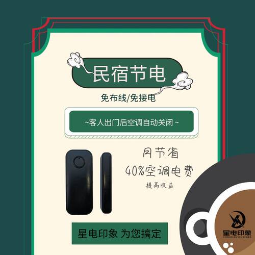 节电器星电印象民宿省电人走断电