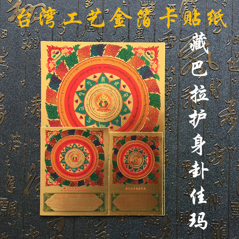 藏巴拉护身卦佳玛咒轮贴纸 金箔不干胶 彩印（大中小号）佛教用品|ruв категории автомобиль/товаров/аксессуары/переоснащение, Внешние украшения автомобиля/установка украшения/защита, Внешние украшения автомобиля, автомобильные декоративные наклейки - от Buy2taobao.com для оказания профессиональной услуги покупки агента Taobao