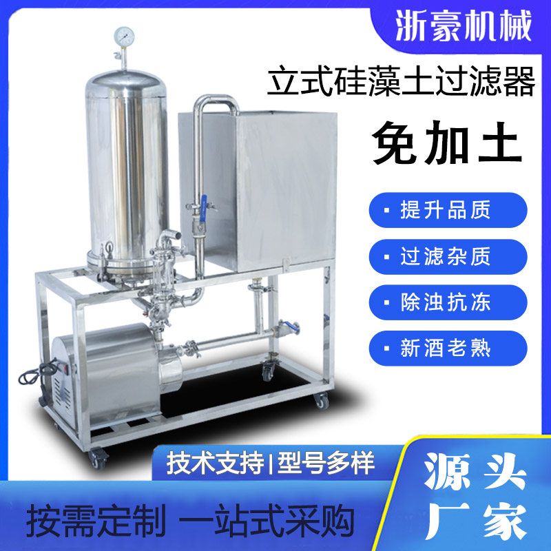 除浊硅藻土酱油牛奶商用红酒