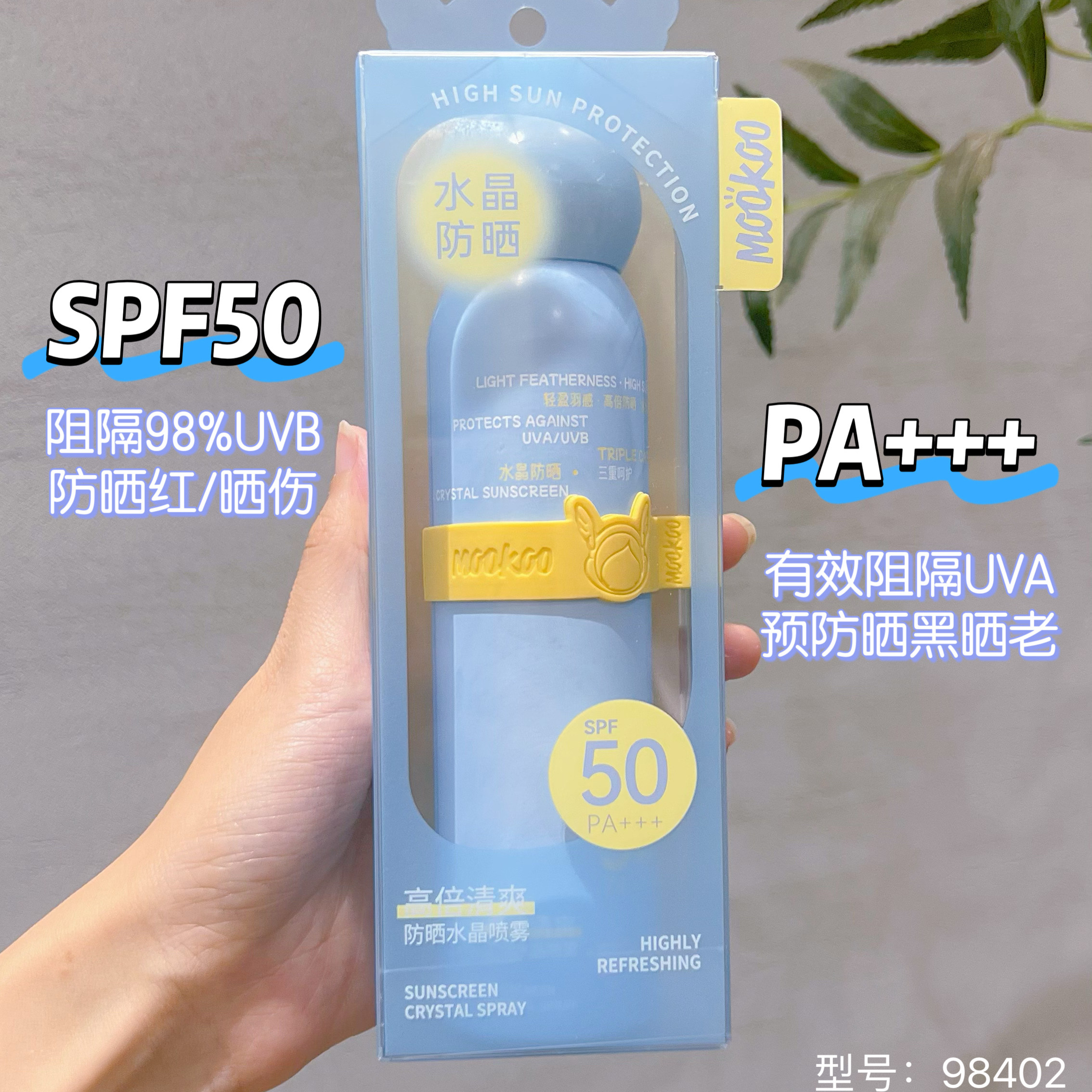 MOOKOO/美空高倍清爽防晒水晶喷雾SPF50PA+++全身防紫外线98402