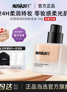 MOOKOO美空松茸粉底液遮瑕女干皮混油皮正品官方旗舰店