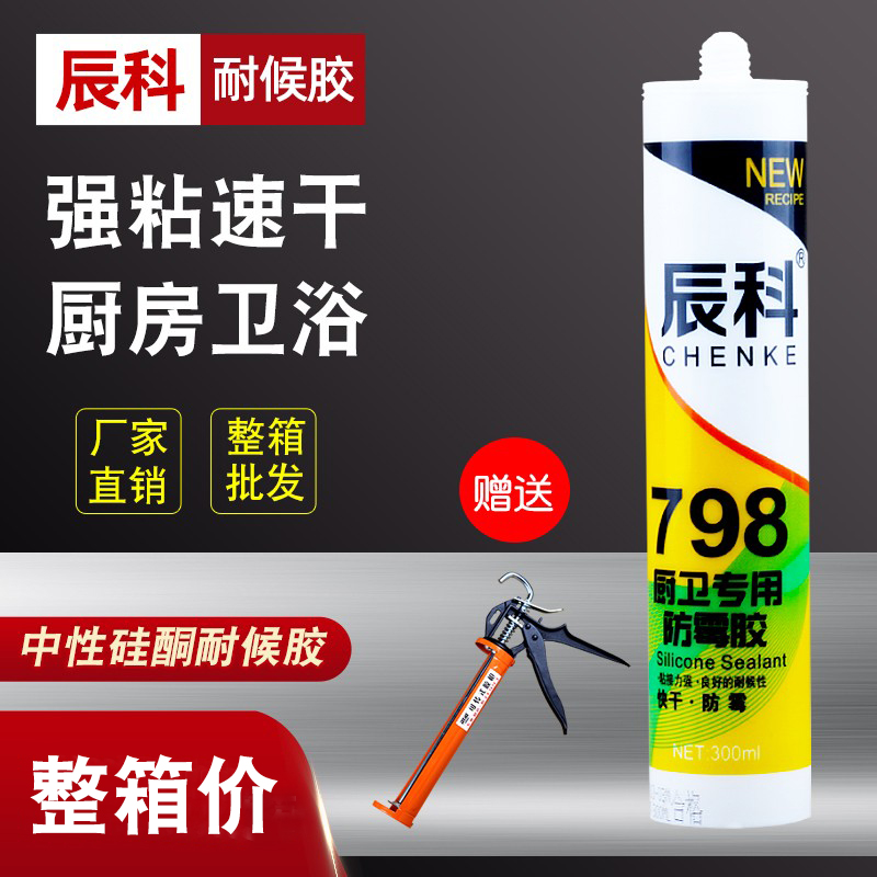 辰科798厨卫防霉玻璃胶批发