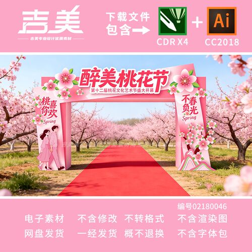 桃花节拱门赏花节门头花园打卡拍照春天公园赏花活动布置设计素材