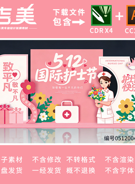护士节美陈布置512国际护士节美陈中国医生节美陈背景素材CDR/AI
