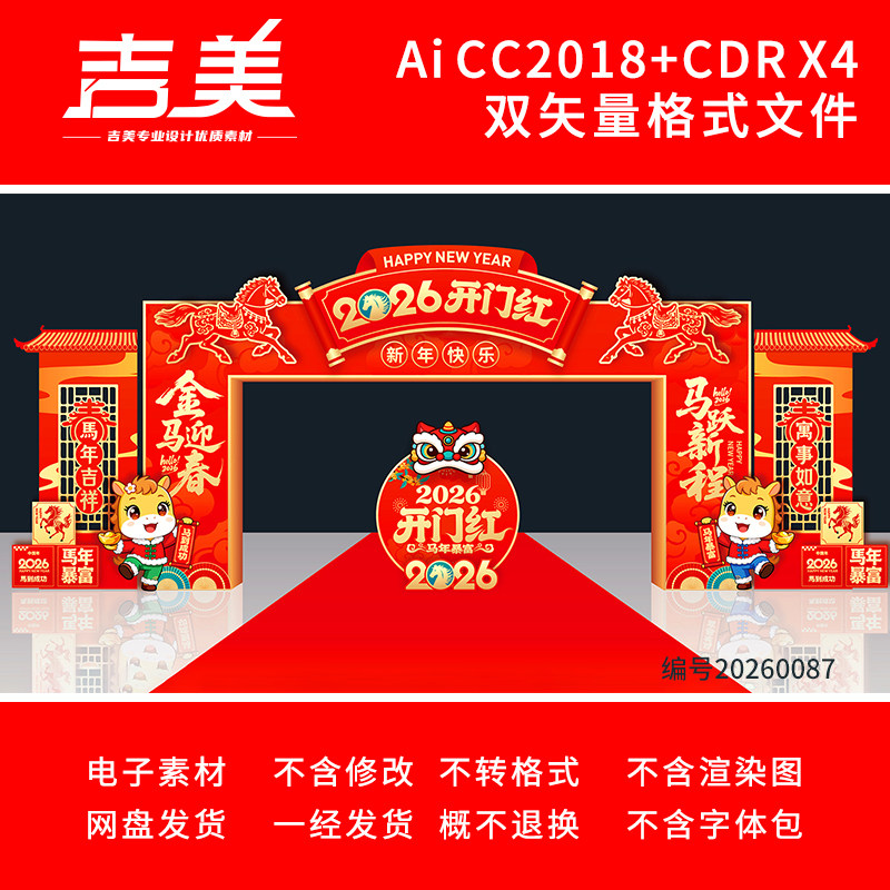 2026马年开门红拱门新年春节门头新春年会门楼元宵节龙门架素材,商务/设计服务,设计素材/源文件,淘宝优惠券,粉丝福利购,淘宝优惠卷