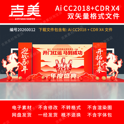 马年开门红美陈2026年公司企业年会舞台背景展板布置新年元旦美陈