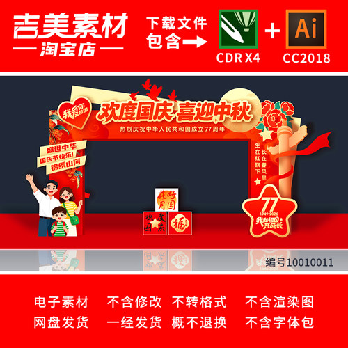 中秋国庆77周年双节同庆门头拱门龙门架美陈打卡点背景展板素材