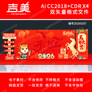 2026马年企业年会签到墙美陈打卡点新年合影区团建小品舞台背景