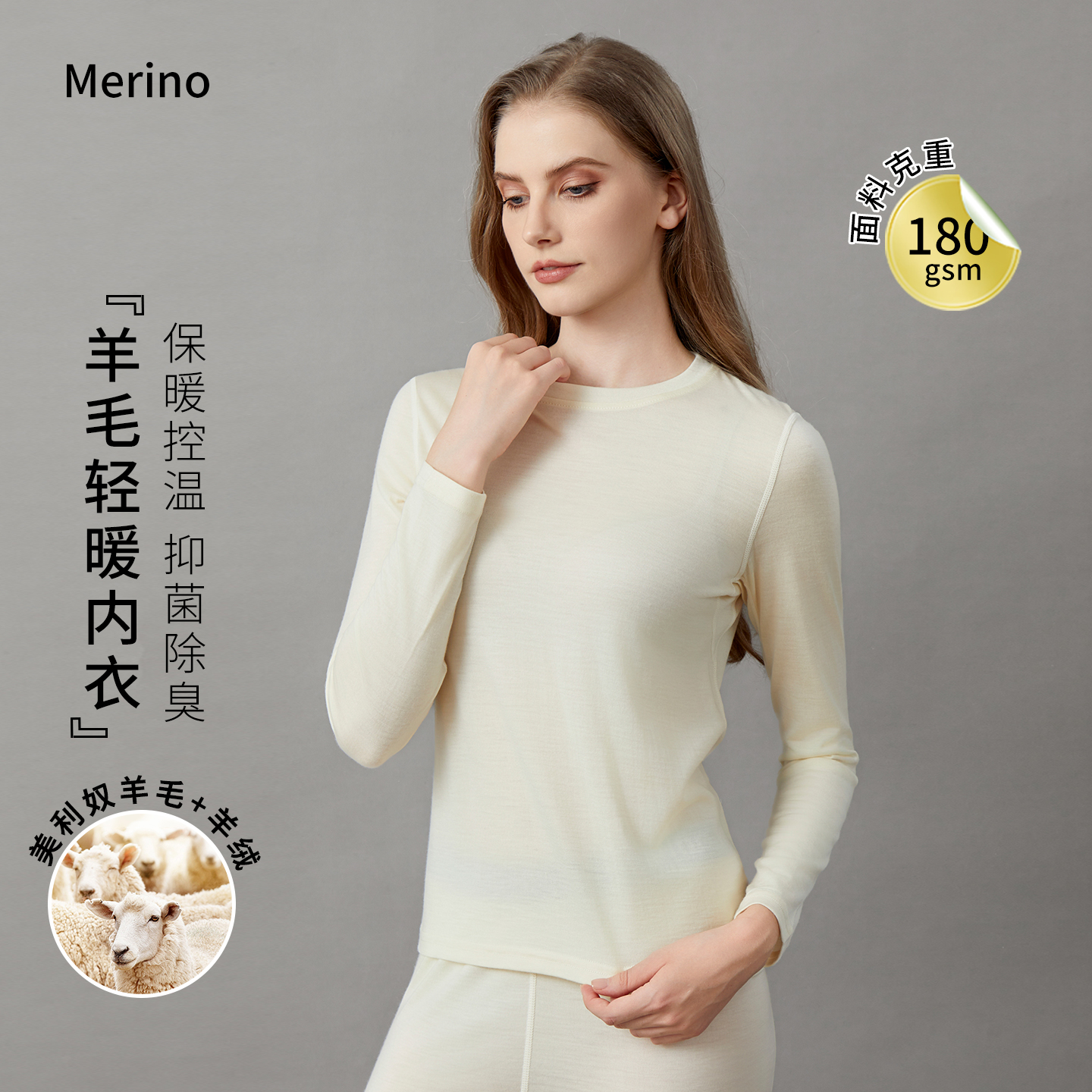 美利奴羊毛羊绒女打底内衣180gsm