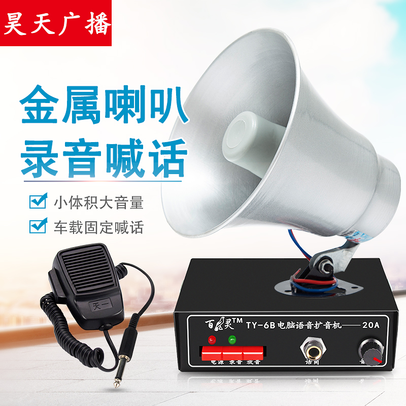 百灵12V车载扩音器 220伏厨房饭店喊话24V录音广告叫卖金属铝喇叭