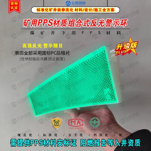 矿用反光轮廓环煤矿井下巷道装修亮化美化标准化PPS组合式警示环