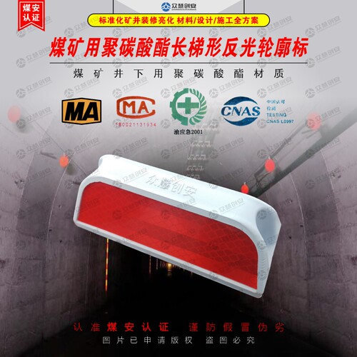 煤矿用聚碳酸酯长梯形反光轮廓标