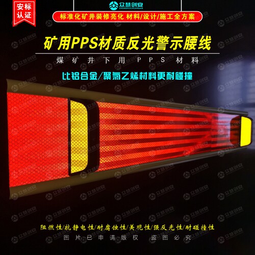 煤矿井下用PPS材质反光警示腰线