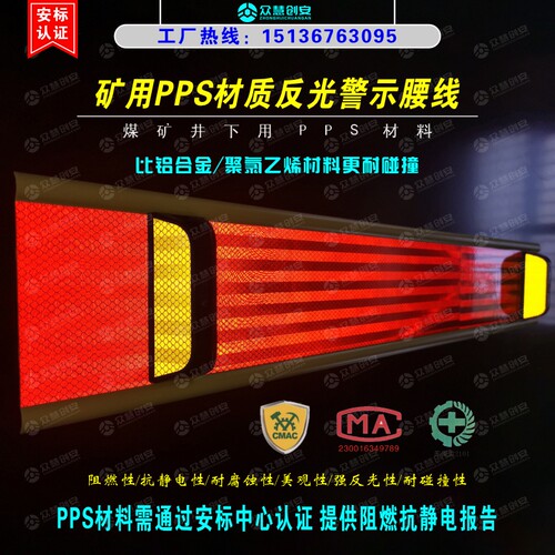 矿用PPS材质反光腰线警示带