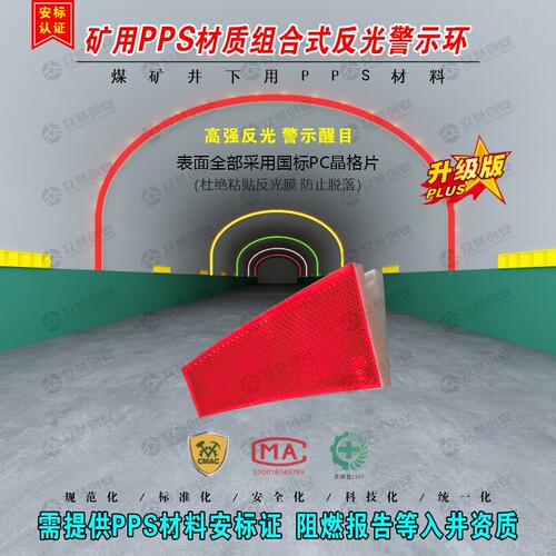 矿用PPS材质组合式反光警示环煤矿井下巷道装饰亮化美化视觉诱导