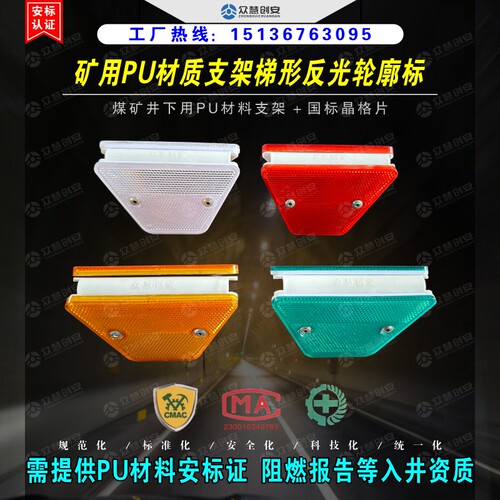 矿用PU材质支架梯形反光轮廓标