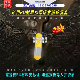 煤矿井下锚索用PU材质加厚保护套安全防护管套阻燃抗静电安标认证