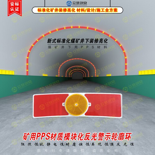 矿用PPS材质模块化反光轮廓环