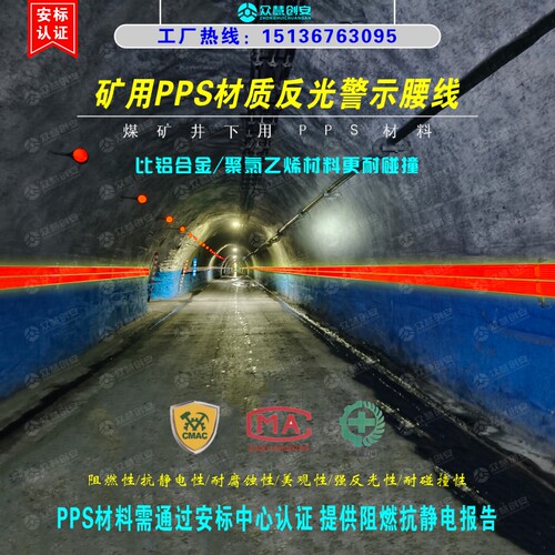 矿用PPS材质反光警示腰线