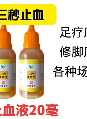 20ml无痛快速3秒止血液止血水止血药修脚店足浴店美容宠物美甲店