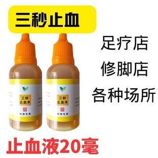 20ml无痛快速3秒止血液止血水止血药修脚店足浴店美容宠物美甲店