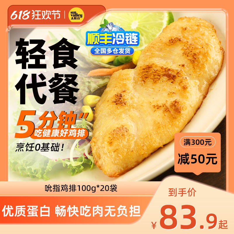 太阳谷吮指鸡排丝丝入味