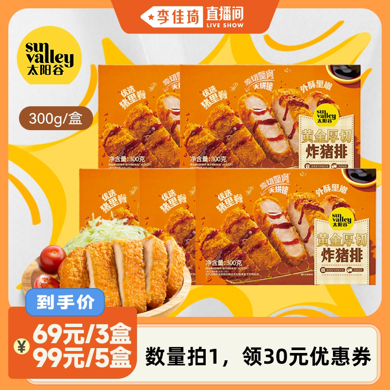 【李佳琦直播间】太阳谷厚切炸猪排原切空气炸锅300g/盒