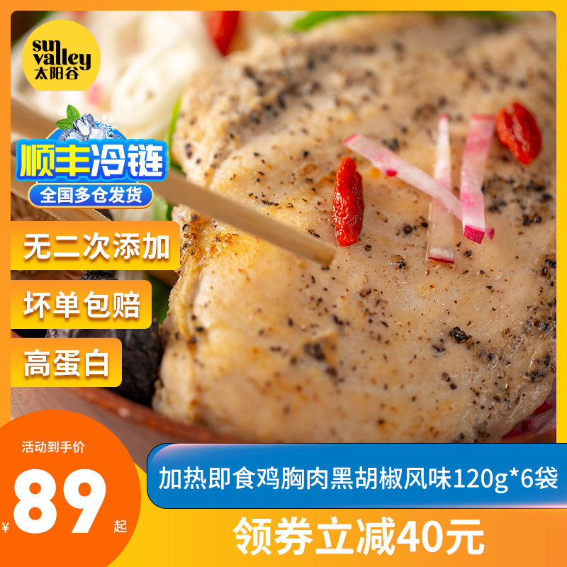 太阳谷黑胡椒蒸烤鸡胸肉120g*6健身代餐鸡脯肉轻食微波加热即食