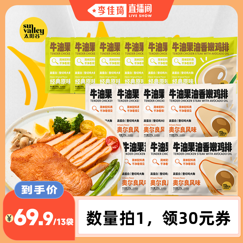 【李佳琦直播间】太阳谷牛油果油香嫩鸡排鸡胸肉空气炸锅100g/袋