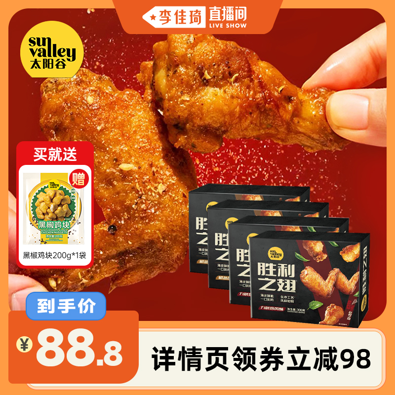 [李佳琦直播间]太阳谷胜利之翅