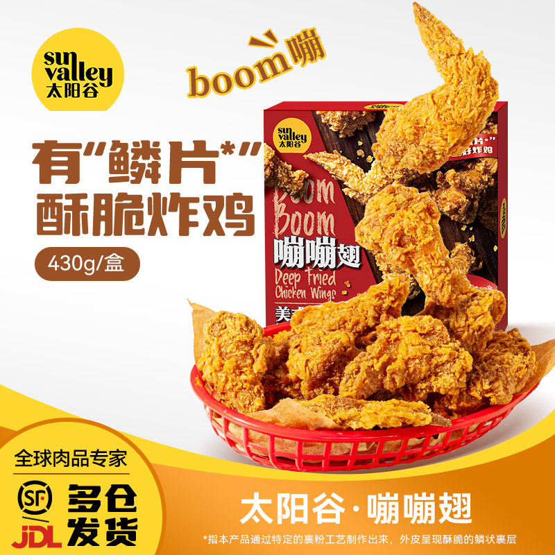 太阳谷嘣嘣翅/美式风味鳞片裹层翅中鸡翅根空气炸锅半成品1.4kg盒