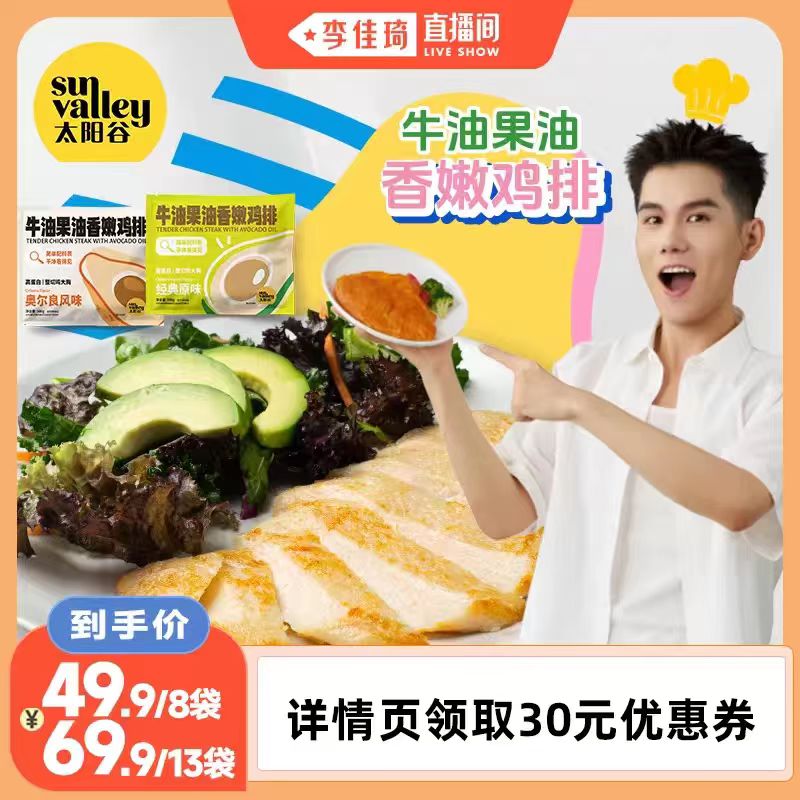 太阳谷牛油果油香嫩鸡排100g