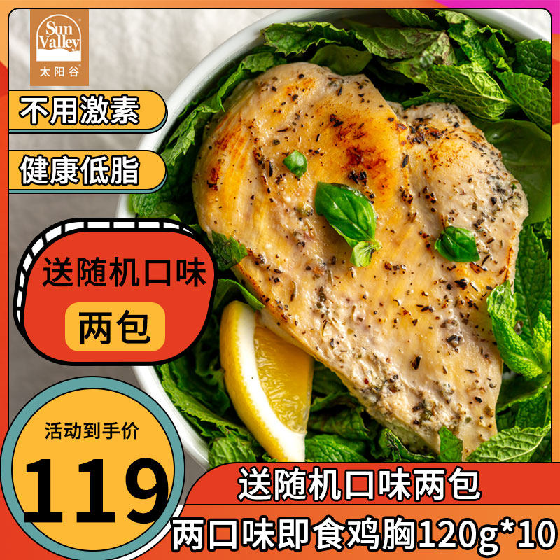太阳谷鸡胸肉即食120g*10健身代餐轻食低脂鸡肉鲜食品鸡脯肉冷冻