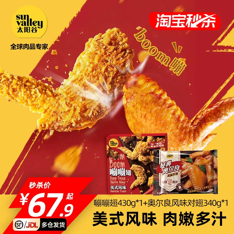 [李佳琦直播间推荐]太阳谷嘣嘣翅